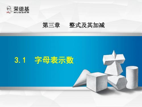 北师大版七年级数学上册授课课件：3.1  字母表示数