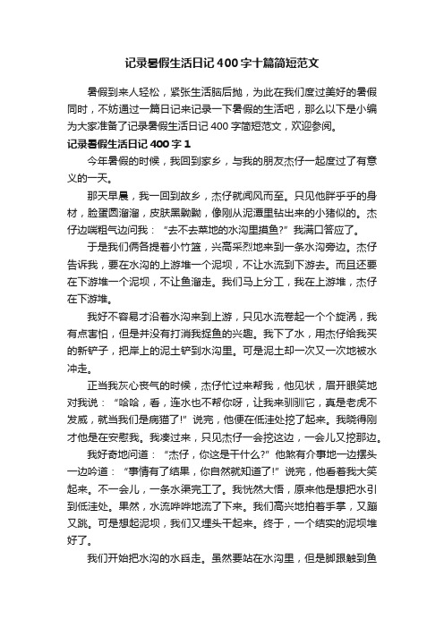 记录暑假生活日记400字十篇简短范文