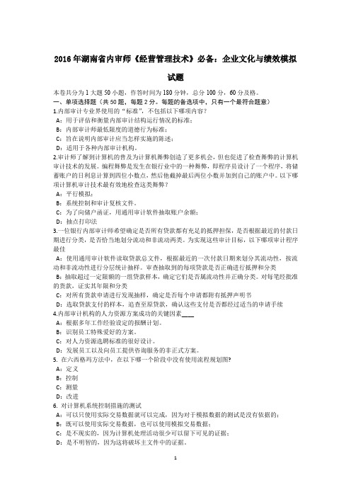 2016年湖南省内审师《经营管理技术》必备：企业文化与绩效模拟试题