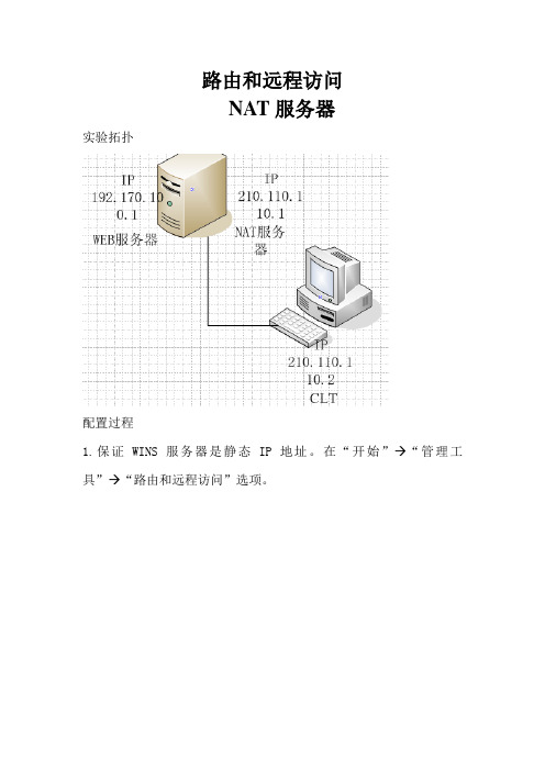 NAT服务器配置全程指导