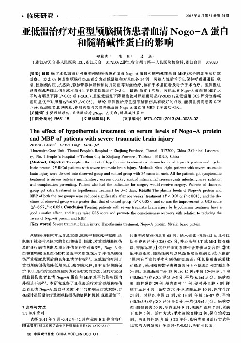 亚低温治疗对重型颅脑损伤患者血清Nogo-A蛋白和髓鞘碱性蛋白的影响