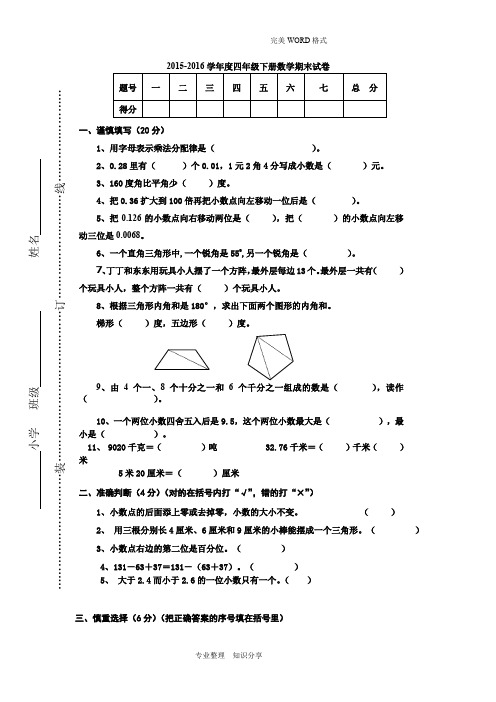 2016年-2017年学年度人版四年级[下册]数学期末试题和的答案解析
