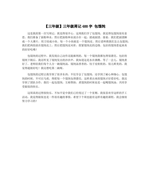 【三年级】三年级周记400字 包馄饨