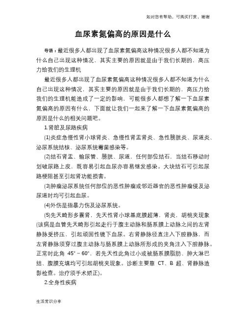 血尿素氮偏高的原因是什么