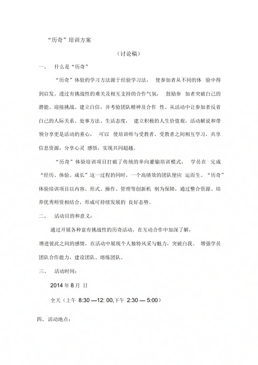 “历奇”培训方案