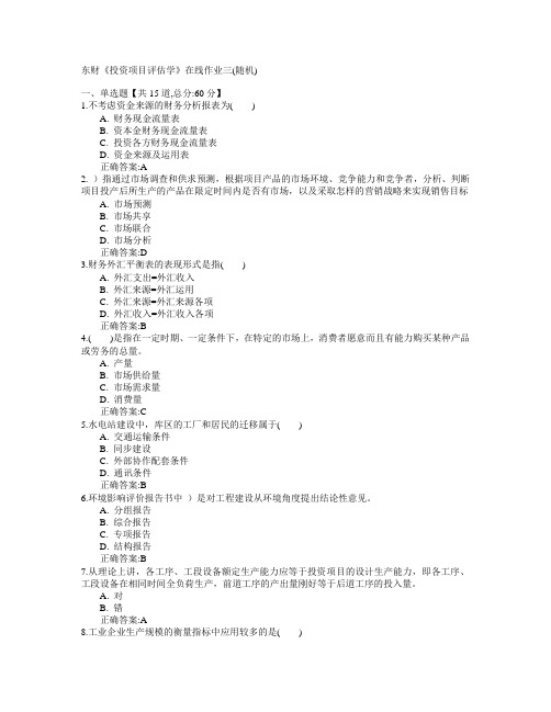 东北财经大学2015年春学期《投资项目评估学》在线作业三(随机)满分答案