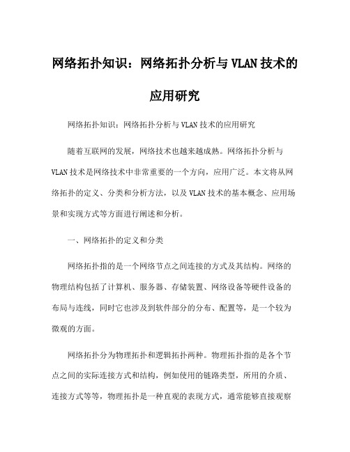 网络拓扑知识：网络拓扑分析与VLAN技术的应用研究