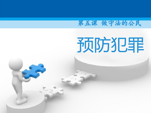 《预防犯罪》PPT下载【精选推荐课件】