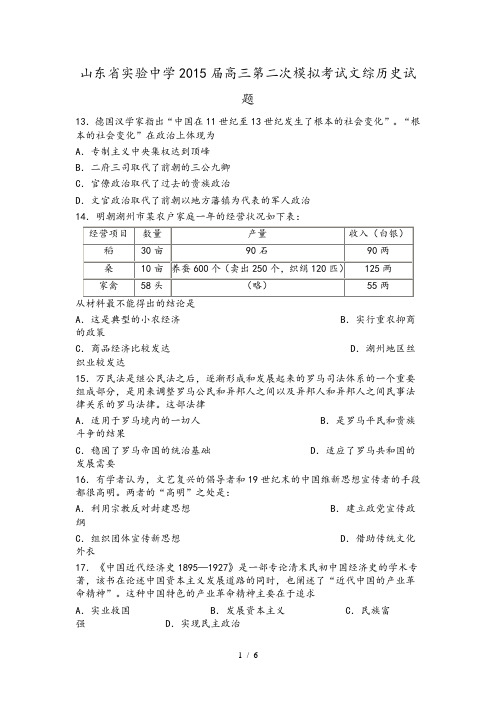 山东省实验中学2015届高三第二次模拟考试文综历史试题