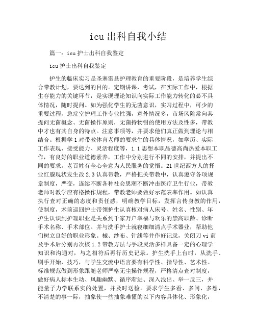 icu出科自我小结