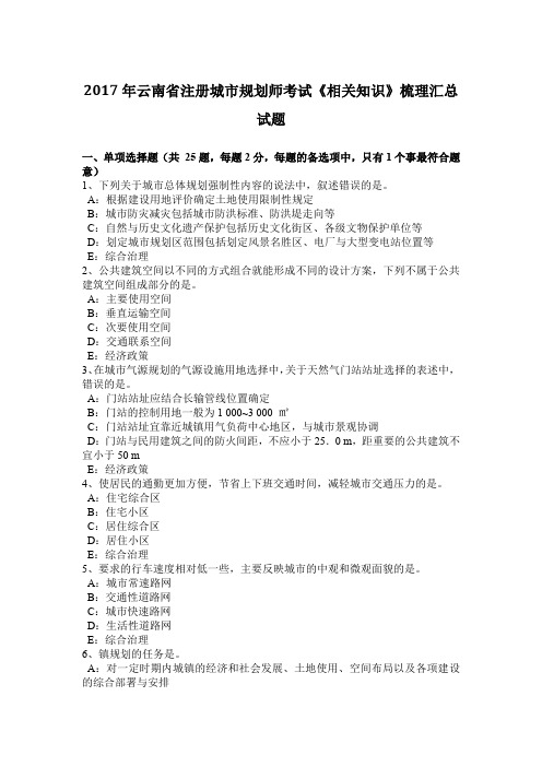 2017年云南省注册城市规划师考试《相关知识》梳理汇总试题