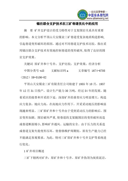 锚注联合支护技术在三矿巷道优化中的应用
