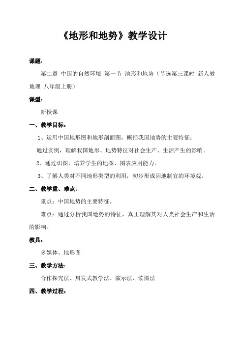《中国的自然环境——地势和地形》教学设计2