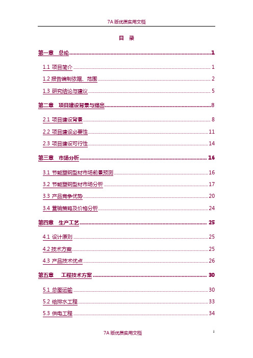 【7A文】年产8000吨节能型塑钢生产线建设项目可行性研究报告