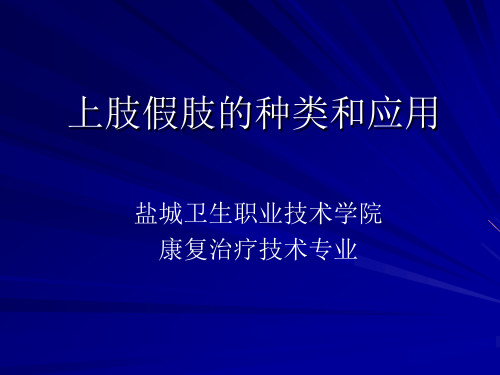 上肢假肢的种类和应用