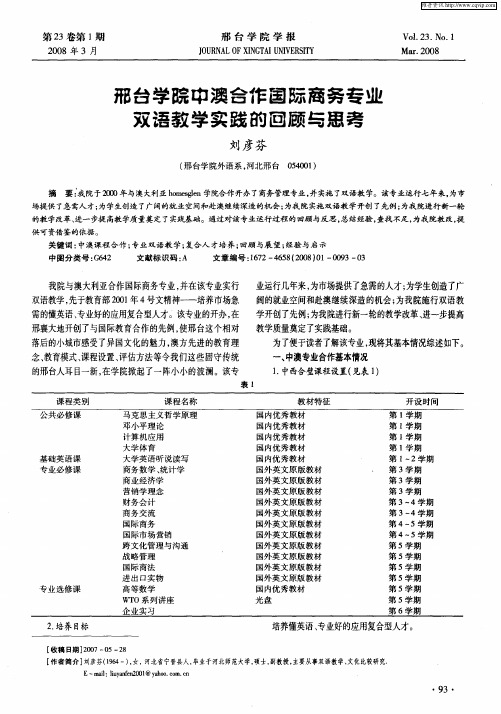 邢台学院中澳合作国际商务专业双语教学实践的回顾与思考