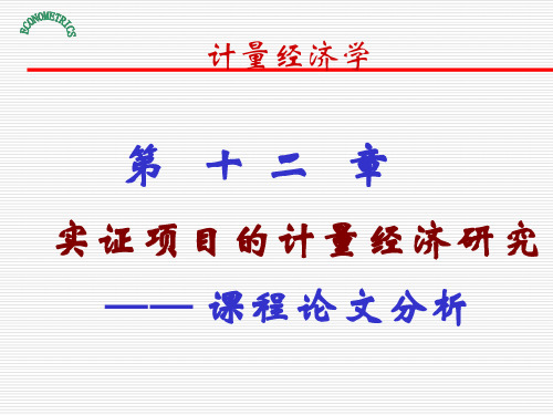 计量经济学第十二章实证项目的计量经济研究