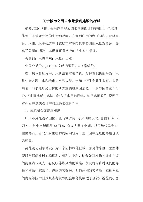 关于城市公园中水景景观建设的探讨