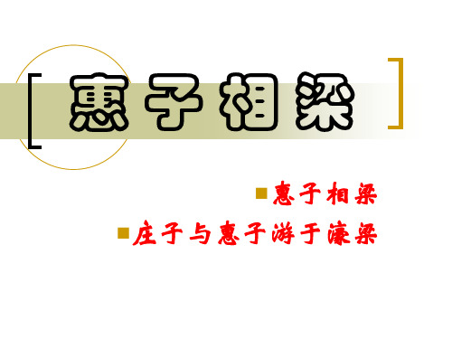《惠子相梁》-九年级下册语文PPT课件