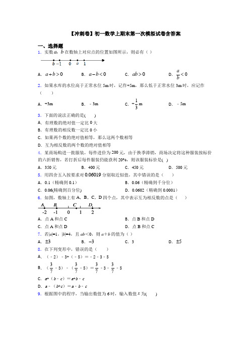 【冲刺卷】初一数学上期末第一次模拟试卷含答案
