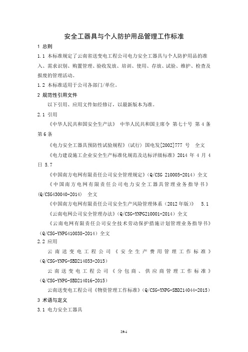 安全工器具与个人防护用品管理工作标准