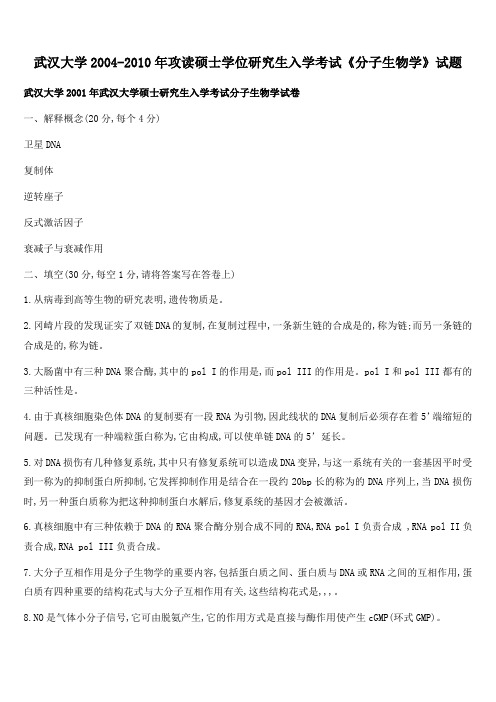 武汉大学2004-2010年攻读硕士学位研究生入学考试《分子生物学》试题