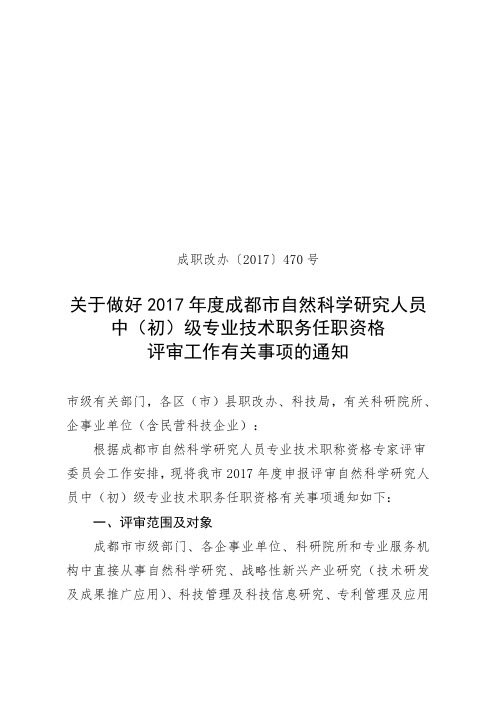 关于做好2017年度成都市自然科学研究人员中(初)级专业技术职务任职资格评审工作有关事项的通知.doc