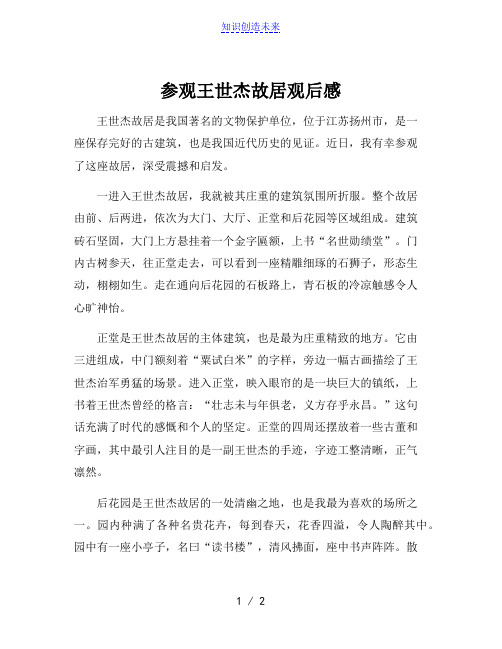 参观王世杰故居观后感