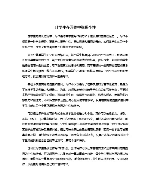 让学生在习作中张扬个性