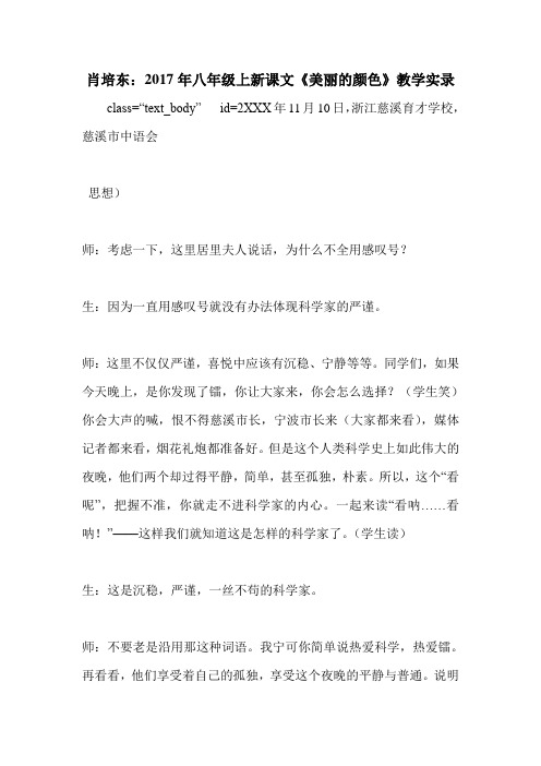 肖培东：2017年八年级上新课文《美丽的颜色》教学实录