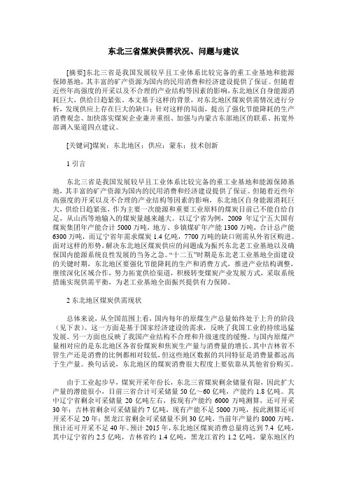 东北三省煤炭供需状况、问题与建议