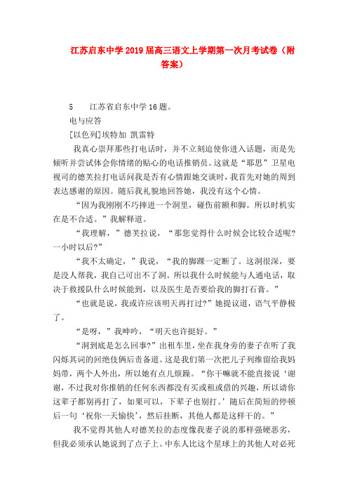 2018最新试题资料-江苏启东中学2019届高三语文上学期第一次月考试卷(附答案)