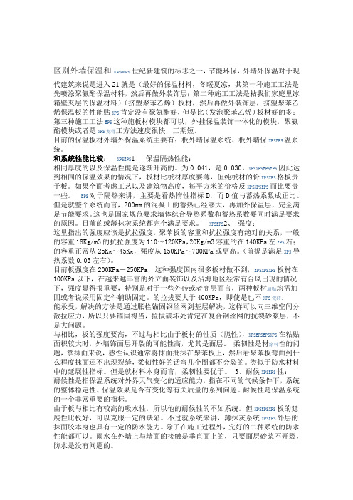 外墙保温EPS和XPS区别
