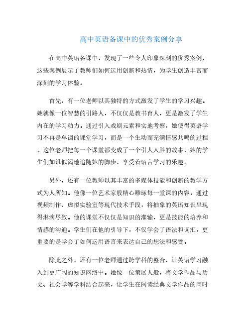 高中英语备课中的优秀案例分享