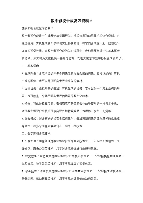 数字影视合成复习资料2