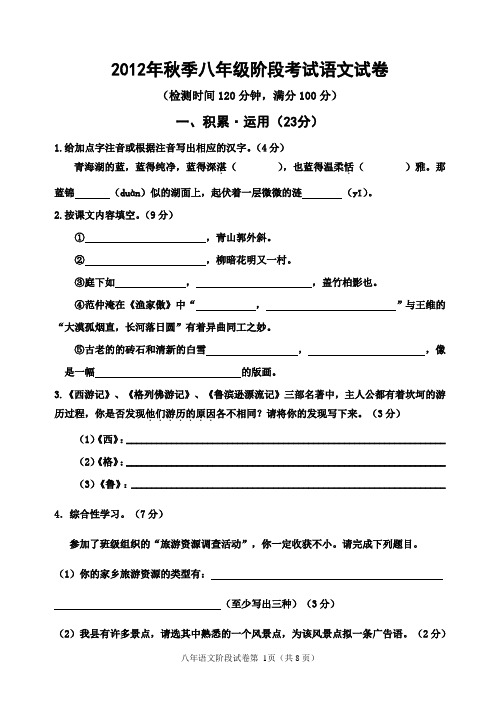 2012年秋季八年级阶段考试语文试卷