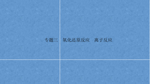 2023届高三化学高考备考二轮复习专题三 氧化还原反应 离子反应课件