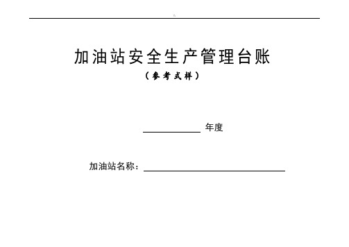 加油站安全生产管理目标台账21种台账样本(编辑版)