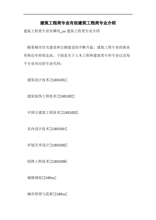 建筑工程类专业有些建筑工程类专业介绍
