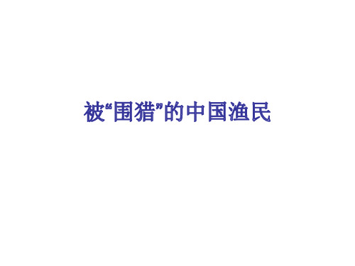 中国渔民的遭遇