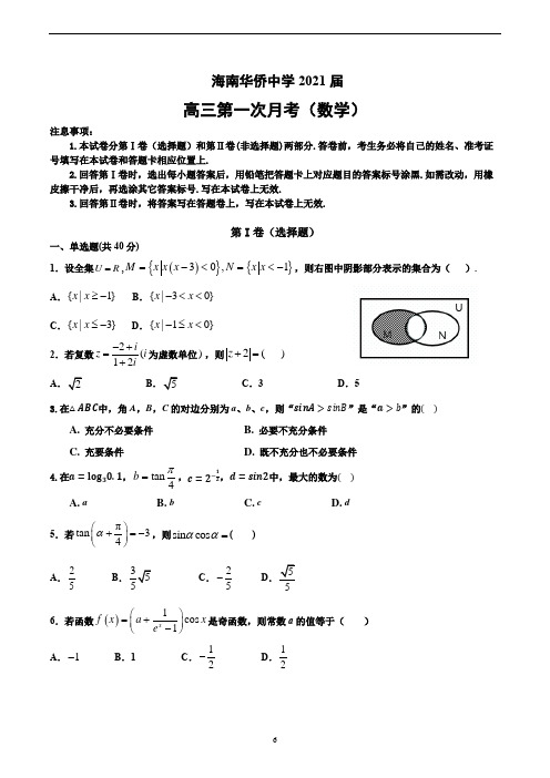 海南省海口市华侨中学2021届高三第一次月考数学试题及答案