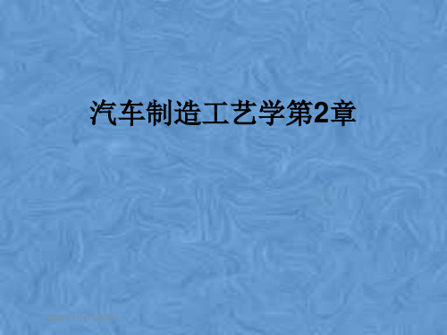 汽车制造工艺学第2章