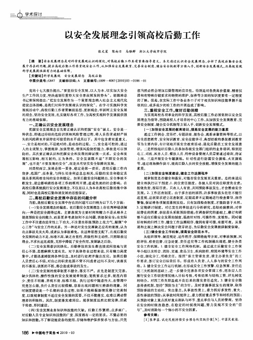 以安全发展理念引领高校后勤工作