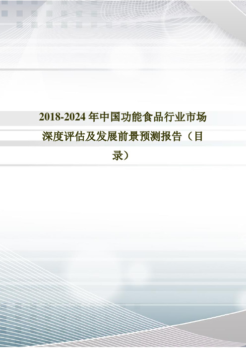 2018年中国功能食品现状调研及市场前景预测(目录)