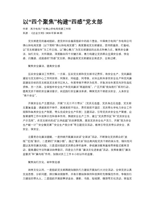 以“四个聚焦”构建“四感”党支部