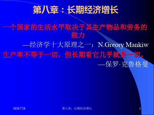 第八章：长期经济增长