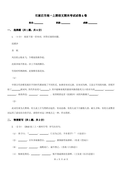 石家庄市高一上期语文期末考试试卷A卷