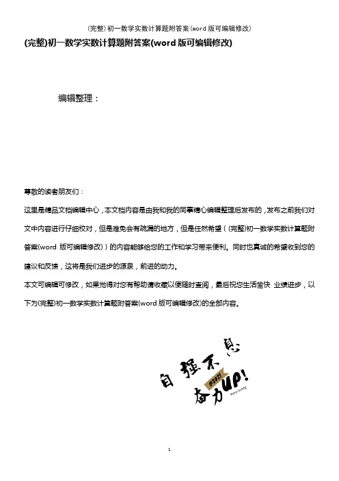 初一数学实数计算题附答案(2021年整理)