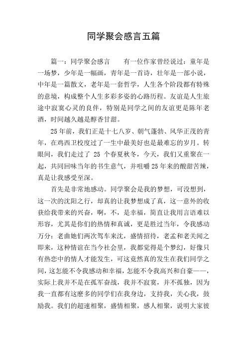 同学聚会感言五篇
