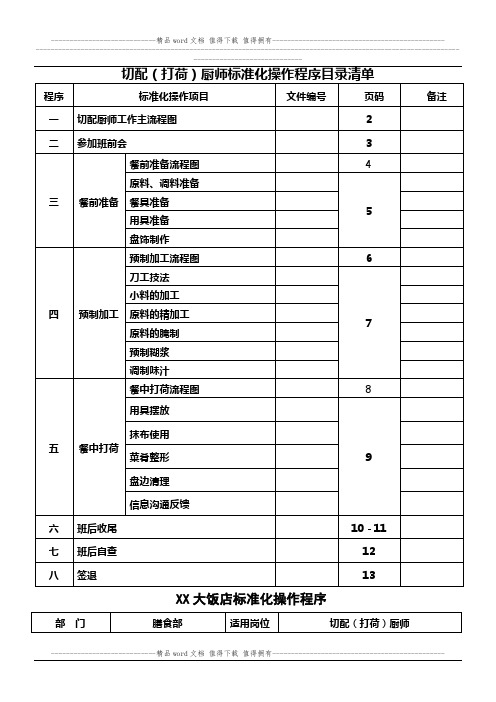 切配(含打荷)厨师标准化操作程序